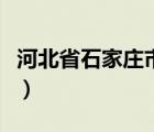 河北省石家庄市海拔多少（石家庄海拔多少米）