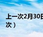 上一次2月30日是什么时候（2月30日几年一次）