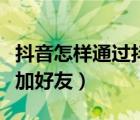 抖音怎样通过抖音号加好友（怎么通过抖音号加好友）