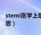 stemi医学上是什么意思（st医学上是什么意思）