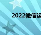 2022微信运动图片（微信运动图片）