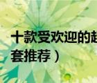 十款受欢迎的超薄避孕套排行榜（超薄型避孕套推荐）