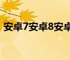 安卓7安卓8安卓9区别（安卓8 0和7 0区别）