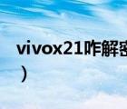 vivox21咋解密码锁（捡到vivox21无法解锁）