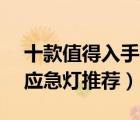 十款值得入手的led应急灯排行榜（led户外应急灯推荐）