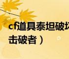 cf道具泰坦破坏者有什么用（cf箱子开出泰坦击破者）