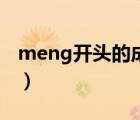 meng开头的成语有哪些（meng开头的成语）