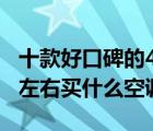 十款好口碑的4000元左右空调排行榜（4000左右买什么空调好）