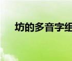 坊的多音字组词3个（坊的多音字组词）