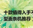 十款值得入手不的商用面条机排行榜（商用大型面条机推荐）