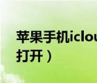 苹果手机icloud在哪里打开（icloud在哪里打开）