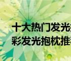 十大热门发光抱枕排行榜（精选10款创意七彩发光抱枕推荐）