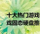 十大热门游戏硬盘排行榜（精选10款高速游戏固态硬盘推荐）