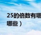 25的倍数有哪些数字100以内（25的倍数有哪些）