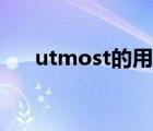 utmost的用法（utmost是什么意思）