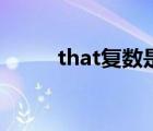 that复数是什么英语（that复数）