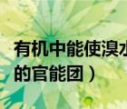 有机中能使溴水褪色的官能团（能使溴水褪色的官能团）