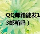 QQ邮箱能发163邮箱吗?（qq邮箱可以发163邮箱吗）