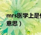 mrs医学上是什么意思（mrsa医学上是什么意思）