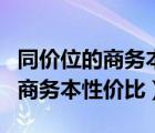 同价位的商务本和游戏本哪个更好（游戏本和商务本性价比）