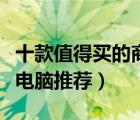 十款值得买的商务平板电脑排行榜（办公平板电脑推荐）