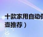 十款家用自动保温电水壶排行榜（恒温电热水壶推荐）