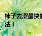 柿子去涩最快的方法窍门（柿子去涩最快的方法）