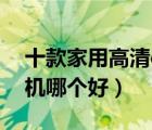 十款家用高清dvd影碟机排行榜（DVD影碟机哪个好）