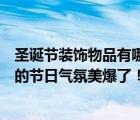 圣诞节装饰物品有哪些？用这些东西布置圣诞节（充满浓浓的节日气氛美爆了！）