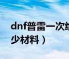 dnf普雷一次给多少材料（dnf升级普雷要多少材料）