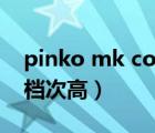 pinko mk coach哪个好（pinko跟mk哪个档次高）