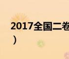 2017全国二卷有哪些省（全国二卷有哪些省）