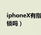 iphoneX有指纹解锁吗（iphonex有指纹解锁吗）