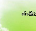 dis跑步机上（dis跑步机）