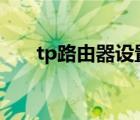 tp路由器设置密码（pto路由器设置）