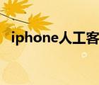 iphone人工客服（iphone在线人工客服）