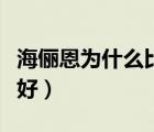 海俪恩为什么比海昌便宜（海俪恩和海昌哪个好）