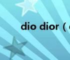 dio dior（dikedior是真的dior吗）