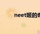 neet姬的奇妙冒险更新（neet姬）