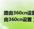 路由360cn设置页面用手机怎么设置（手机路由360cn设置）