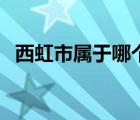 西虹市属于哪个省市（西虹市属于哪个省）