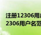 注册12306用户名范例邮箱怎么填写（注册12306用户名范例）