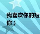 我喜欢你的短句8个字（用8个字暗示我喜欢你）