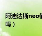 阿迪达斯neo值得买吗（阿迪达斯neo档次低吗）