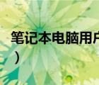 笔记本电脑用户名怎么改（电脑用户名怎么改）