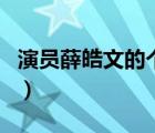 演员薛皓文的个人资料（演员薛皓文结婚了吗）