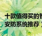 十款值得买的智能安防设备排行榜（智能家居安防系统推荐）