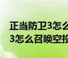 正当防卫3怎么召唤空投解锁空投（正当防卫3怎么召唤空投）