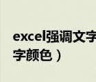 excel强调文字颜色1怎么设置（excel强调文字颜色）