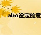 abo设定的意思（abo设定是什么意思）